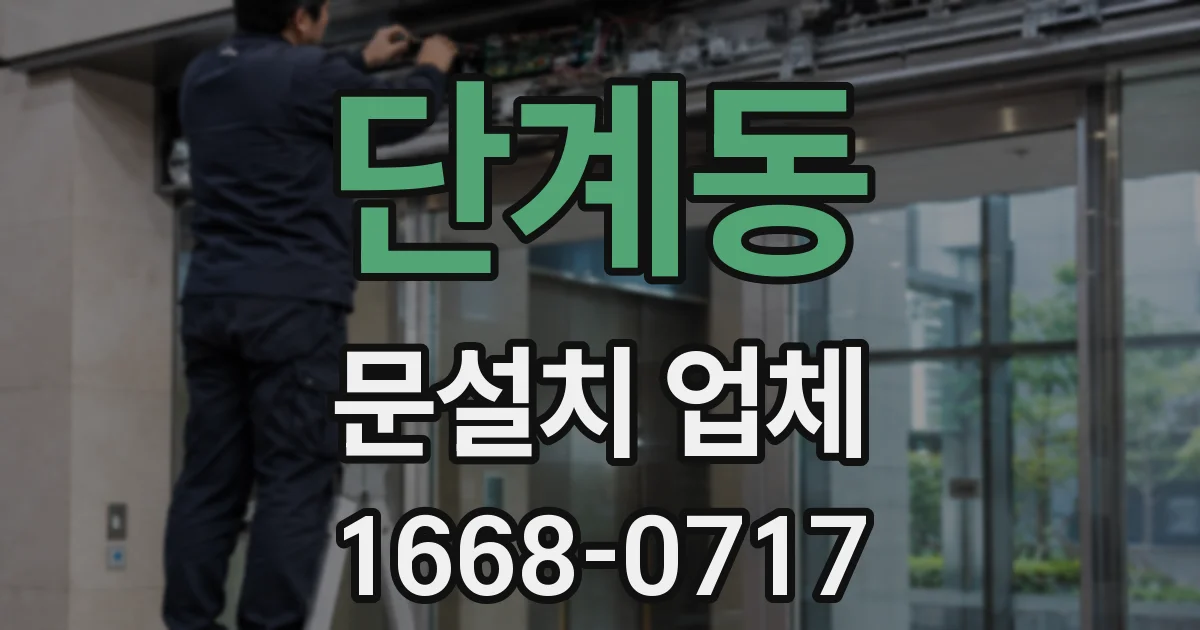 단계동 문설치 업체