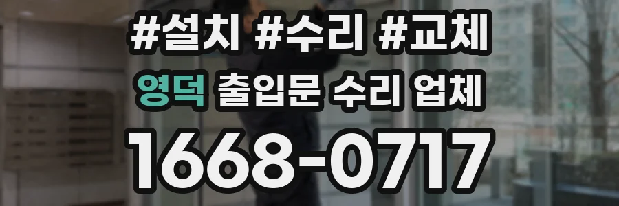 영덕 출입문 수리 업체