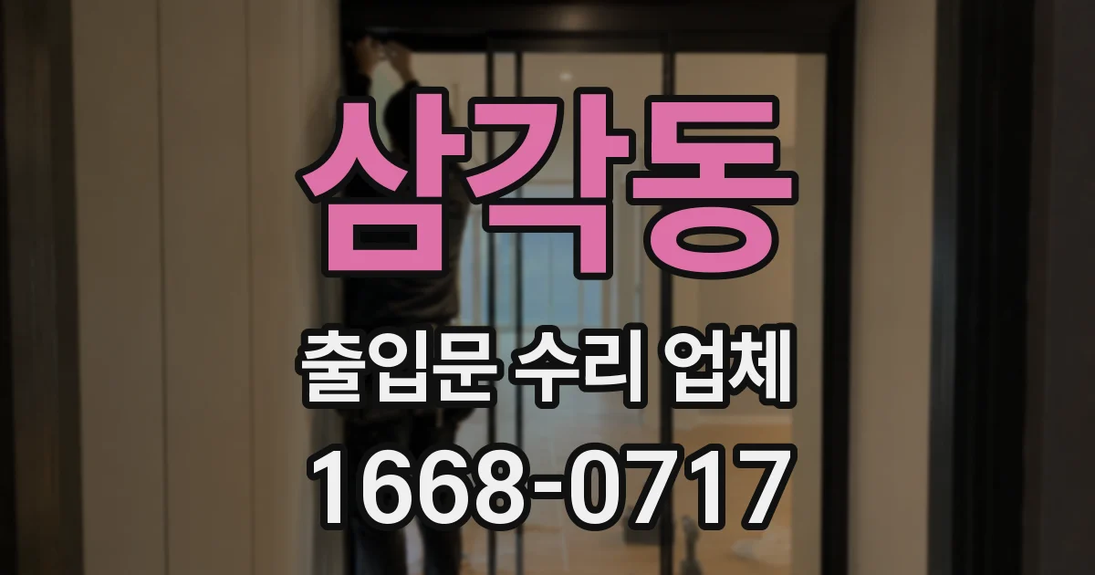 삼각동 출입문 수리 업체