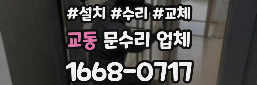 교동 문수리 업체