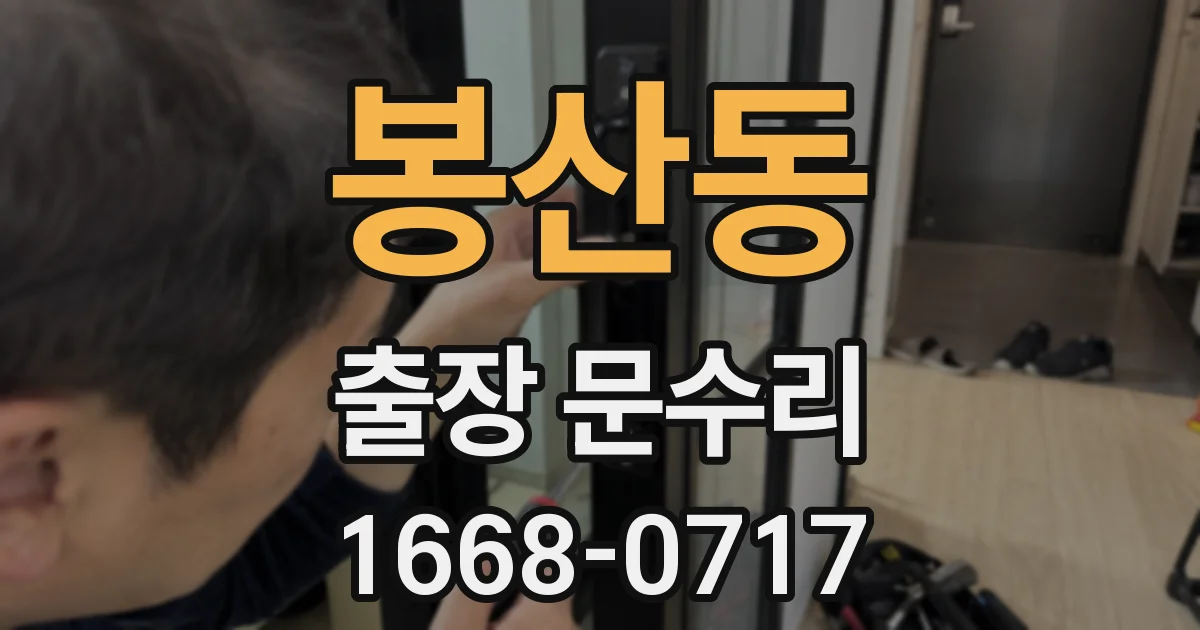 봉산동 출장 문수리