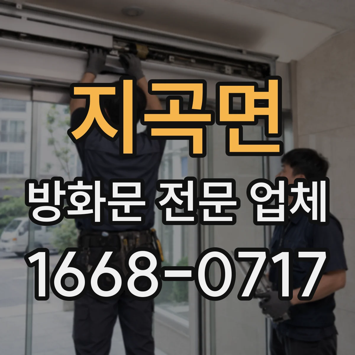 지곡면 방화문 전문 업체