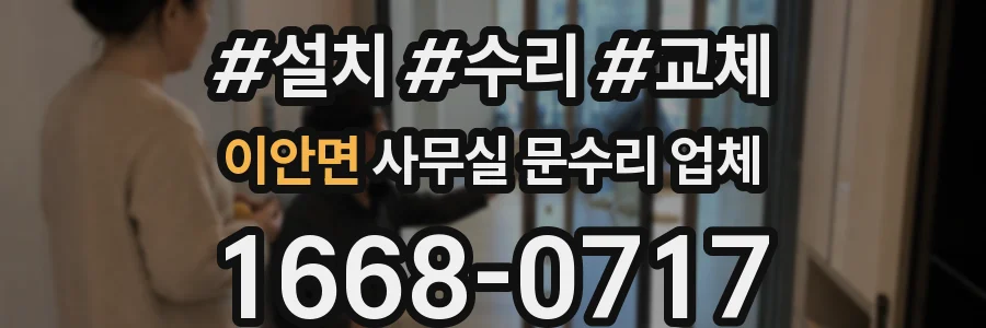 이안면 사무실 문수리 업체