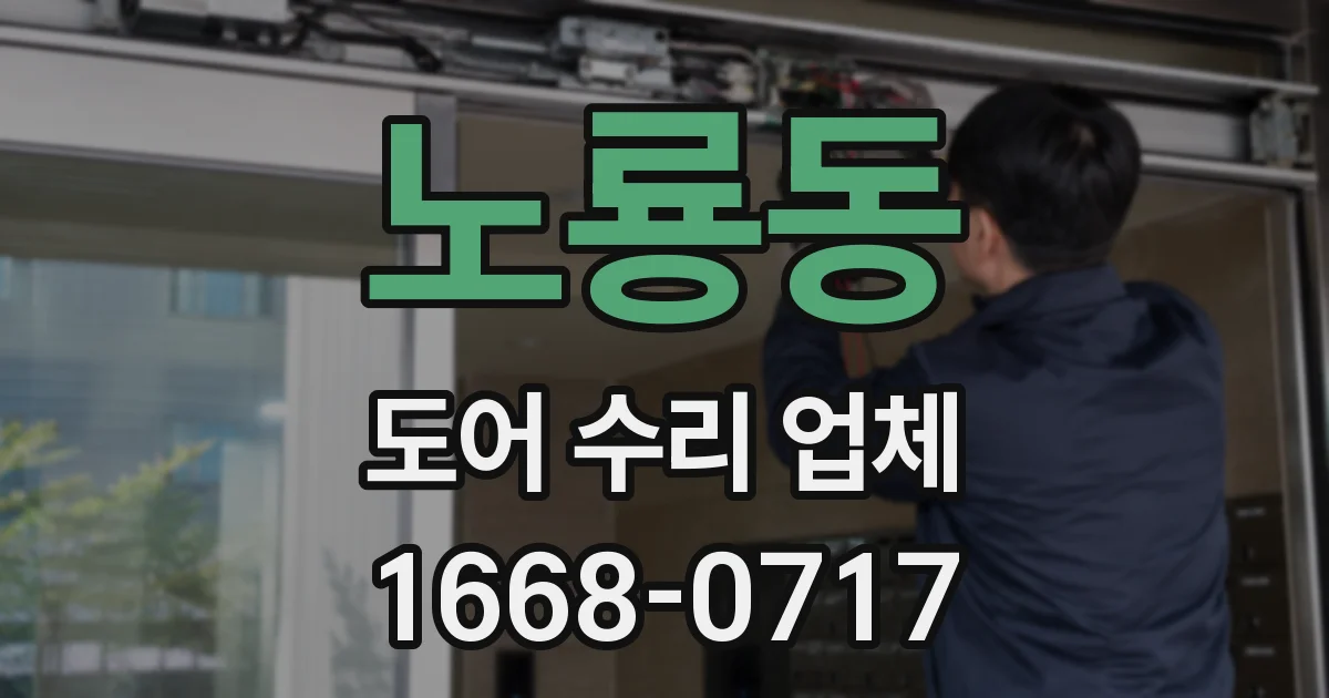 노룡동 도어 수리 업체