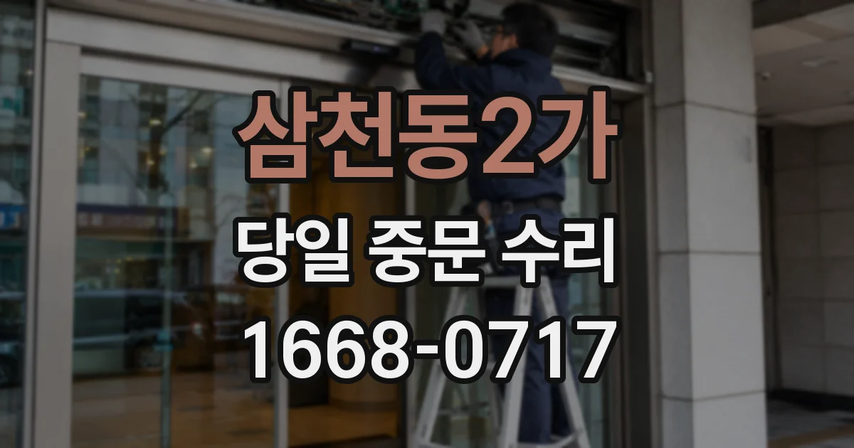 삼천동2가 당일 중문 수리