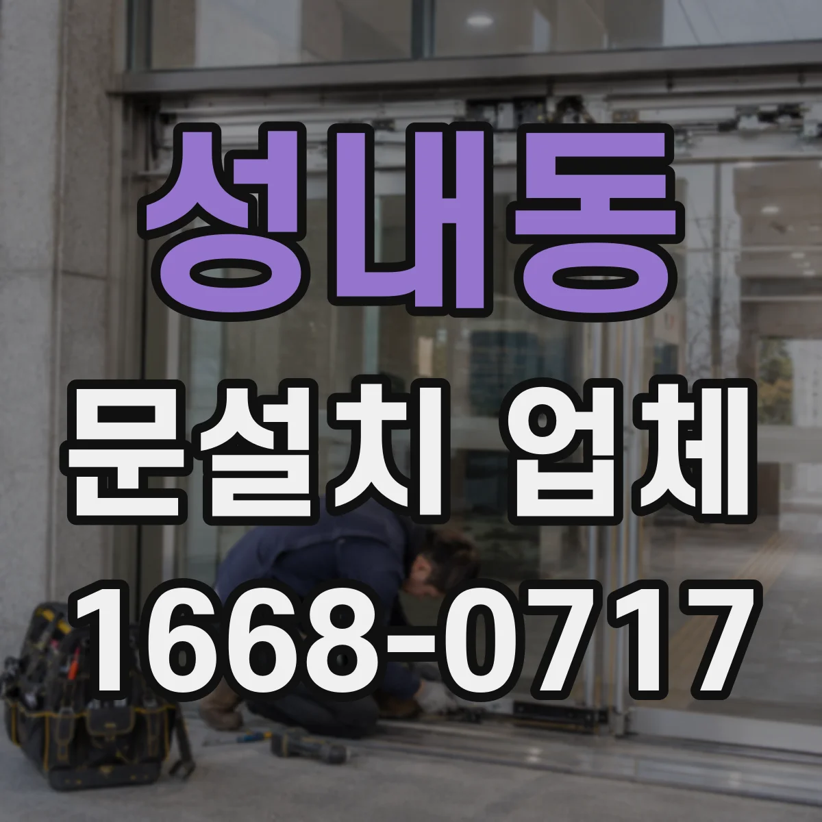 성내동 문설치 업체