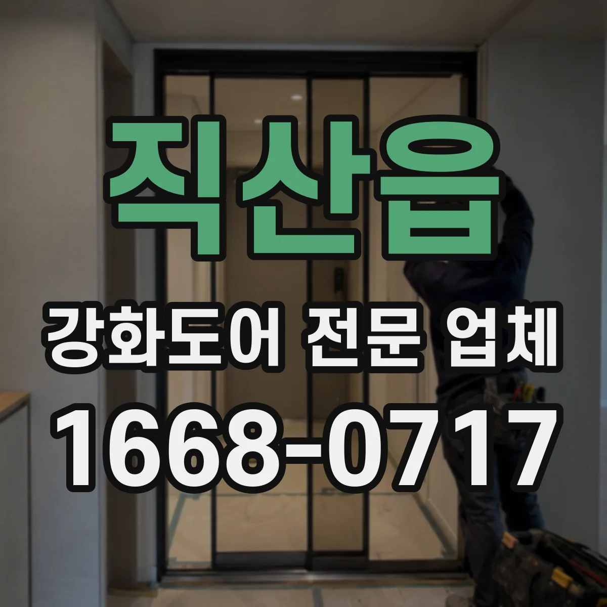 직산읍 강화도어 전문 업체