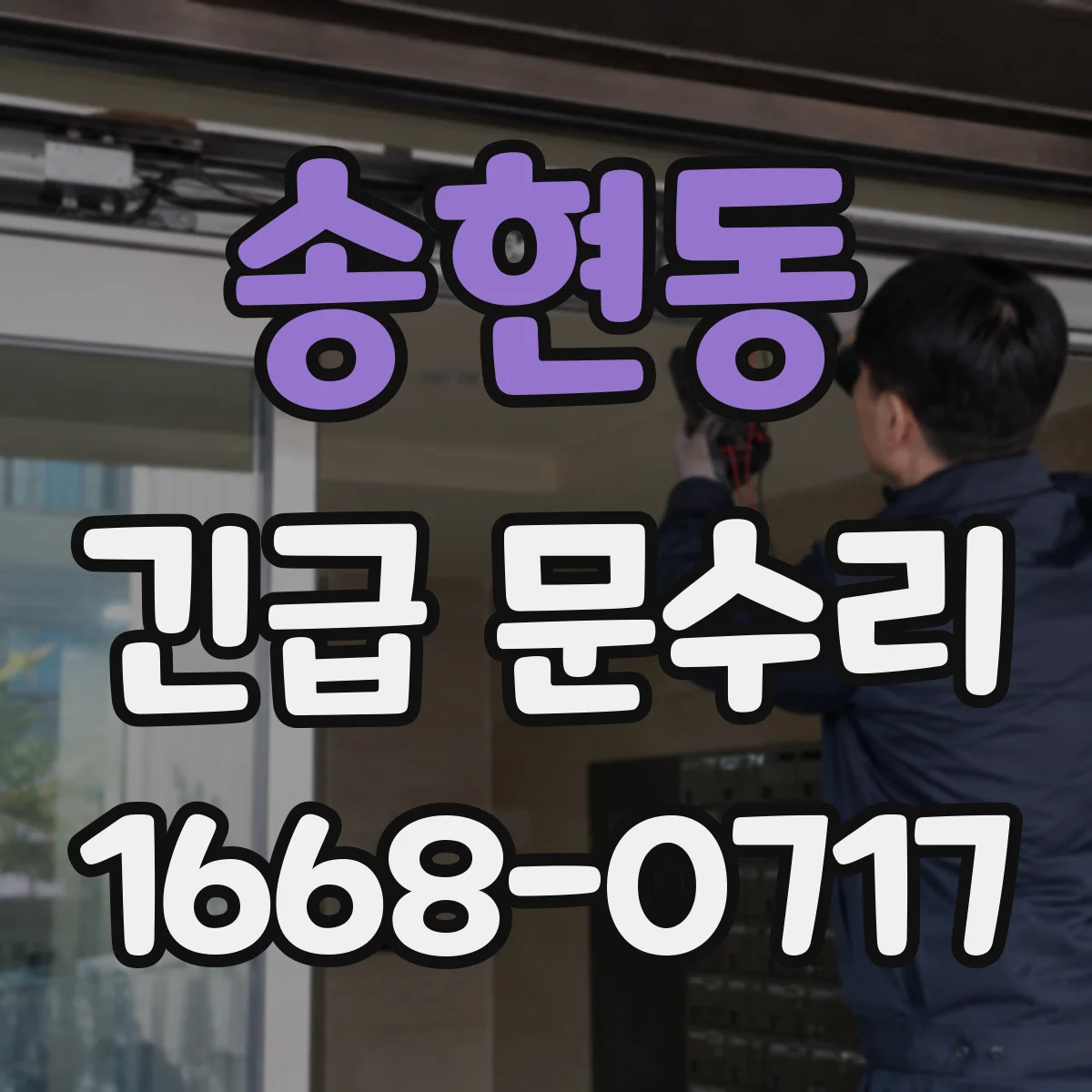송현동 긴급 문수리