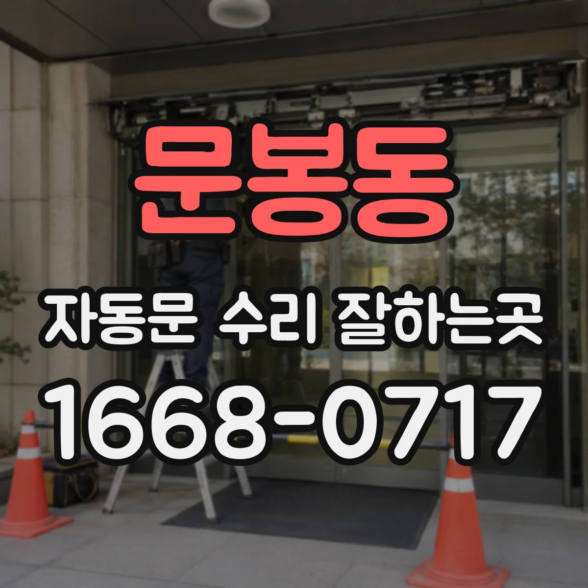 문봉동 자동문 수리 잘하는곳