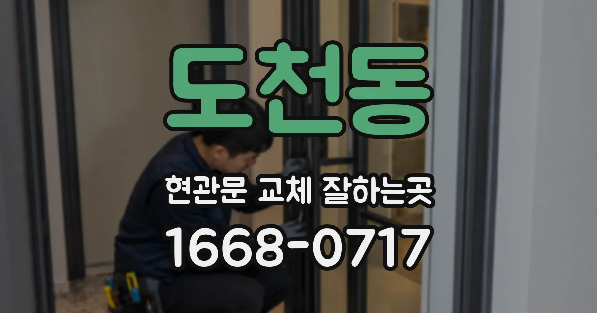도천동 현관문 교체 잘하는곳