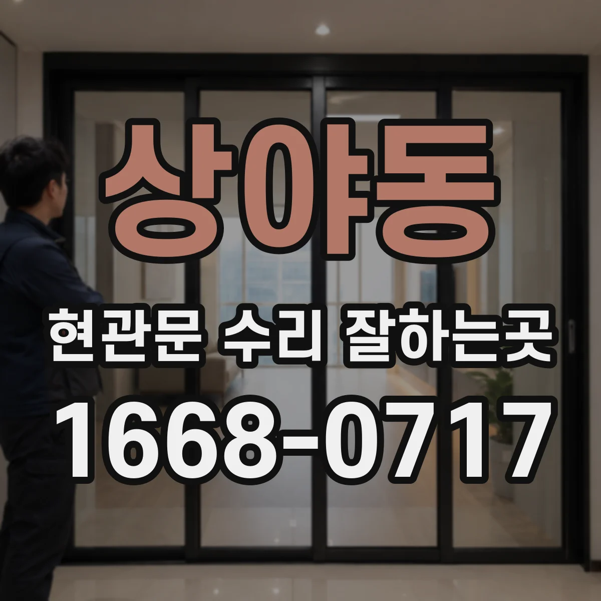 상야동 현관문 수리 잘하는곳