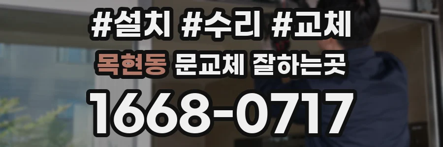 목현동 문교체 잘하는곳