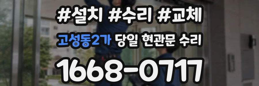 고성동2가 당일 현관문 수리