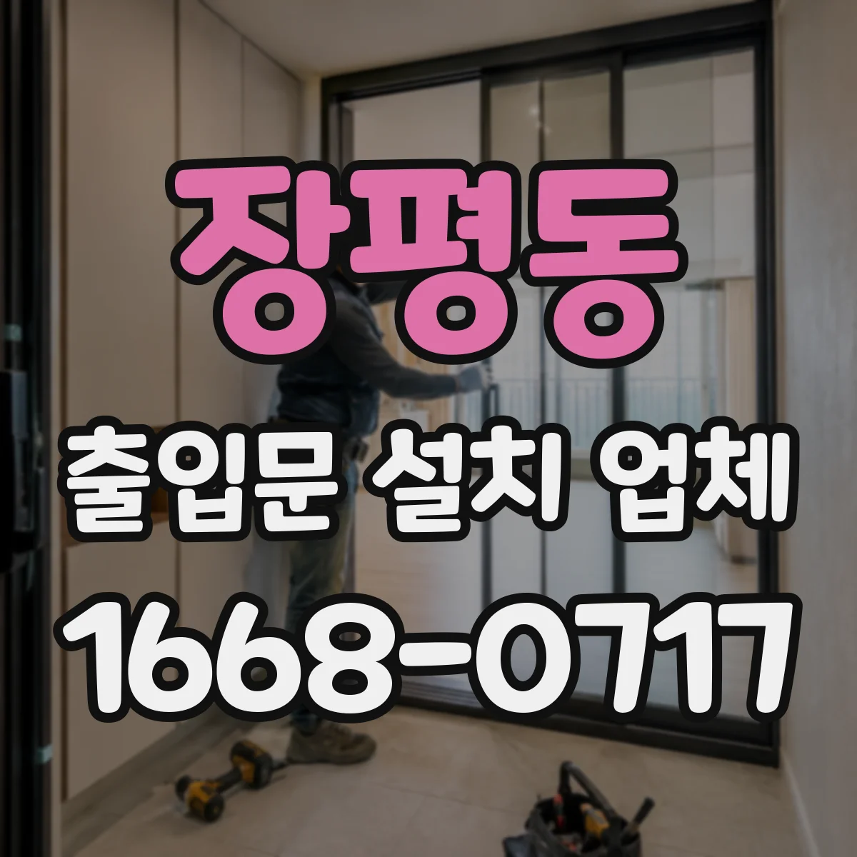 장평동 출입문 설치 업체