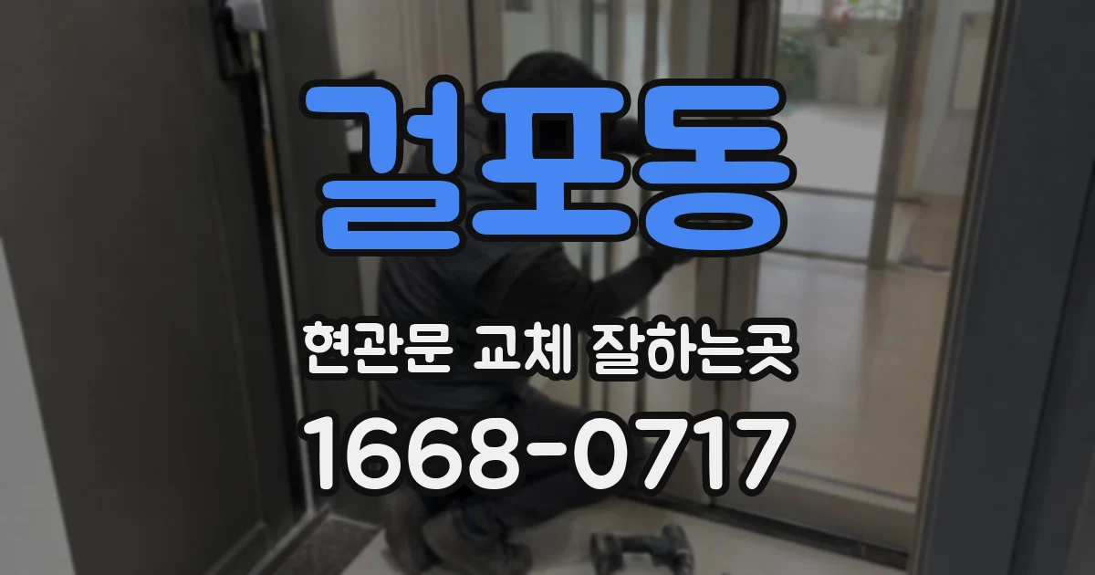 걸포동 현관문 교체 잘하는곳