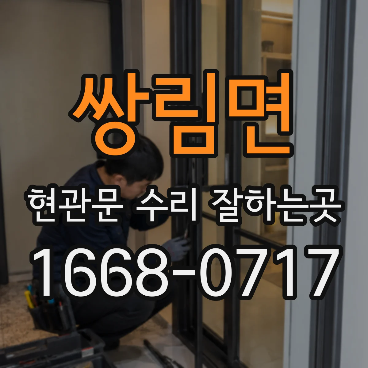 쌍림면 현관문 수리 잘하는곳