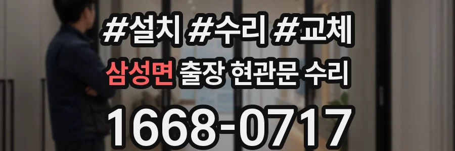삼성면 출장 현관문 수리
