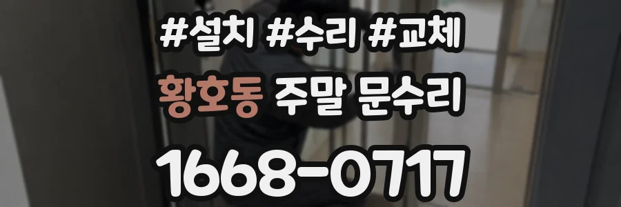 황호동 주말 문수리