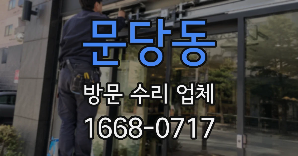 문당동 방문 수리 업체
