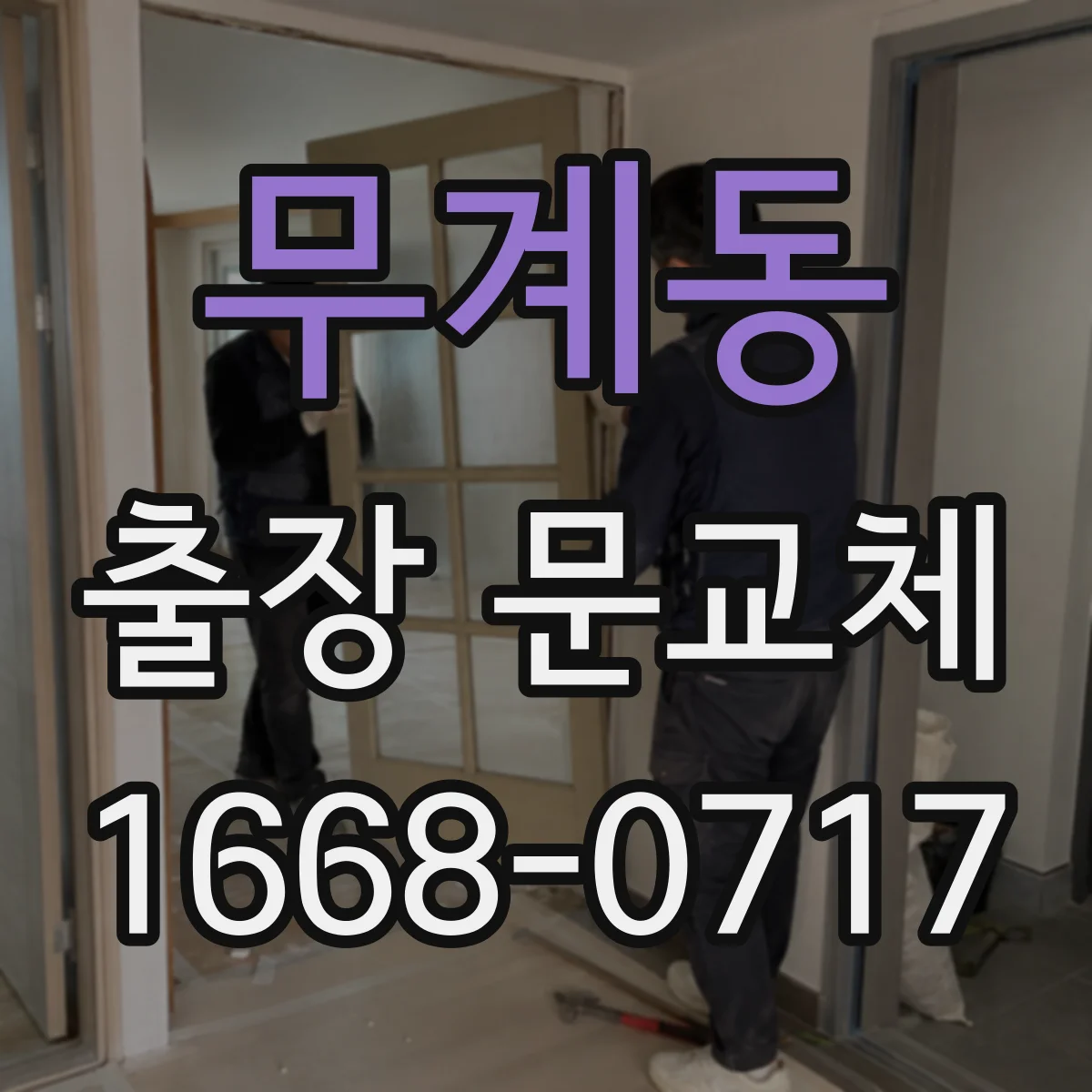 무계동 출장 문교체
