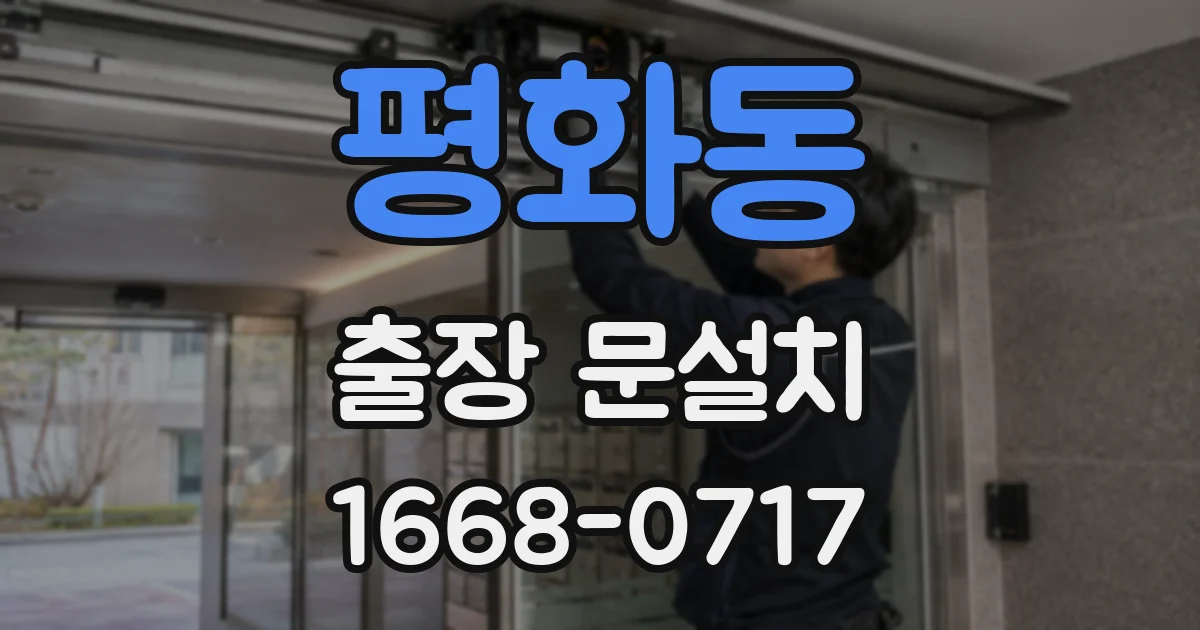 평화동 출장 문설치