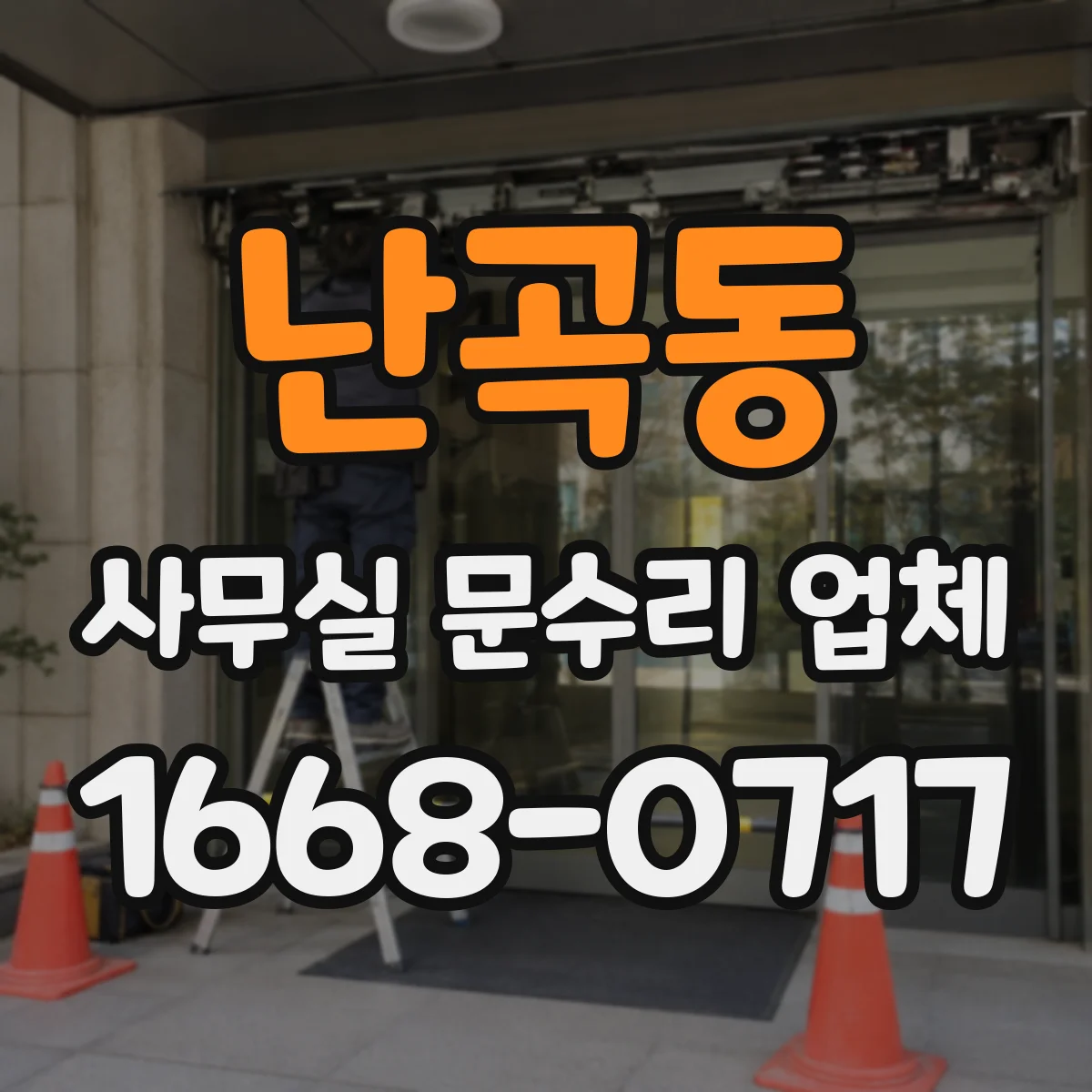 난곡동 사무실 문수리 업체