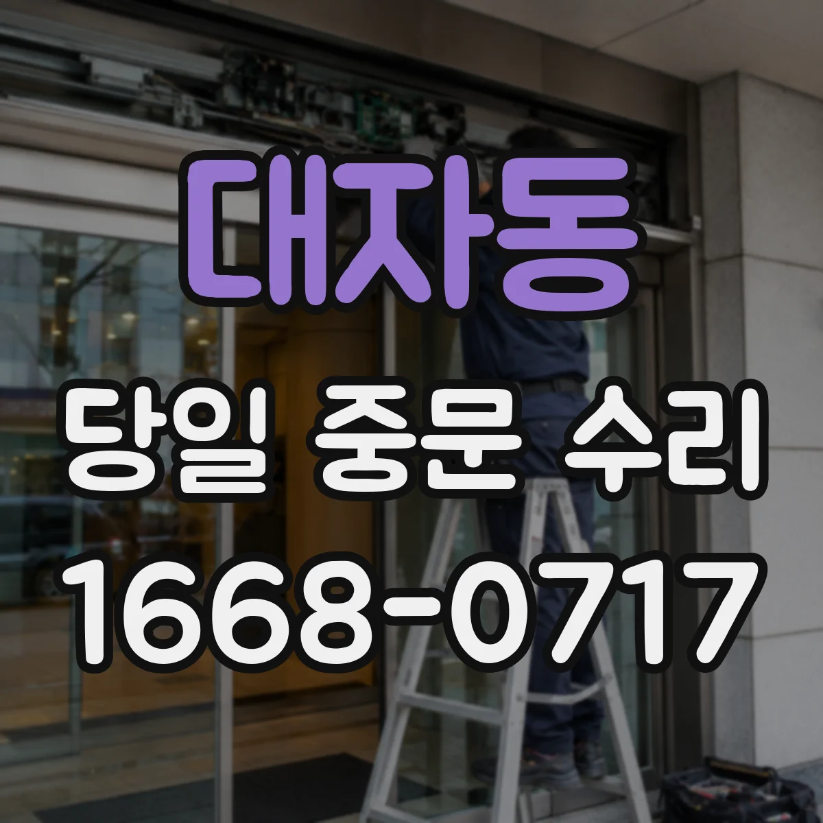 대자동 당일 중문 수리