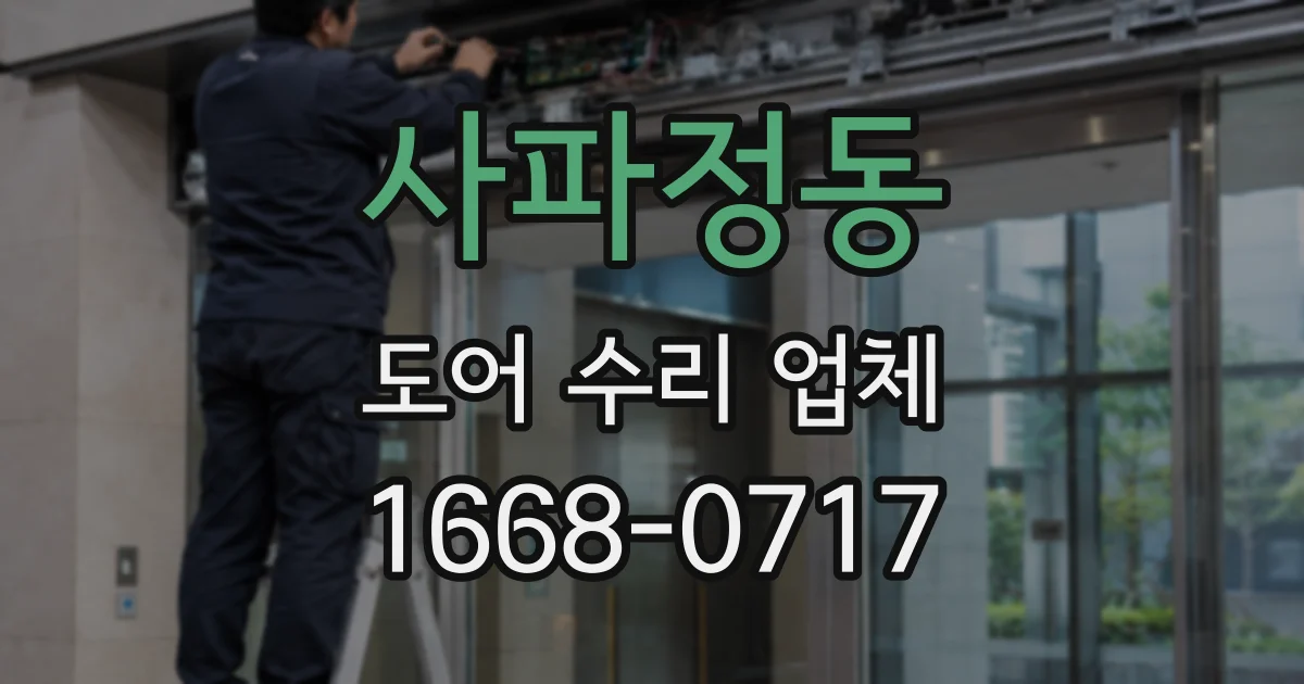 사파정동 도어 수리 업체