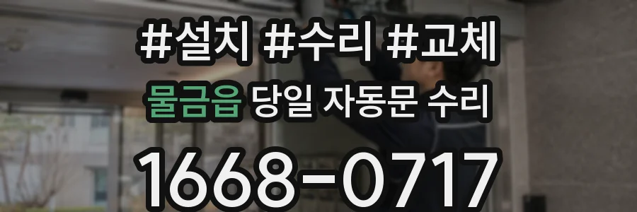 물금읍 당일 자동문 수리