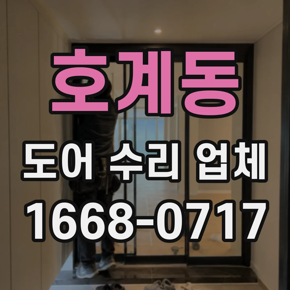 호계동 도어 수리 업체 방·사무실 문 유격 확인 후 수리방향