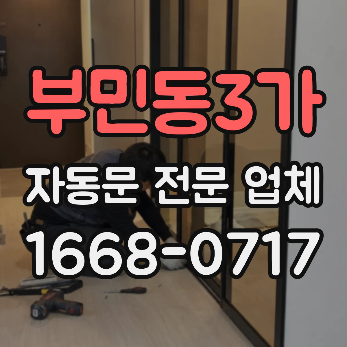 부민동3가 자동문 전문 업체