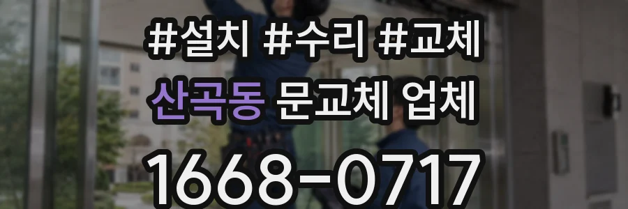 산곡동 문교체 업체