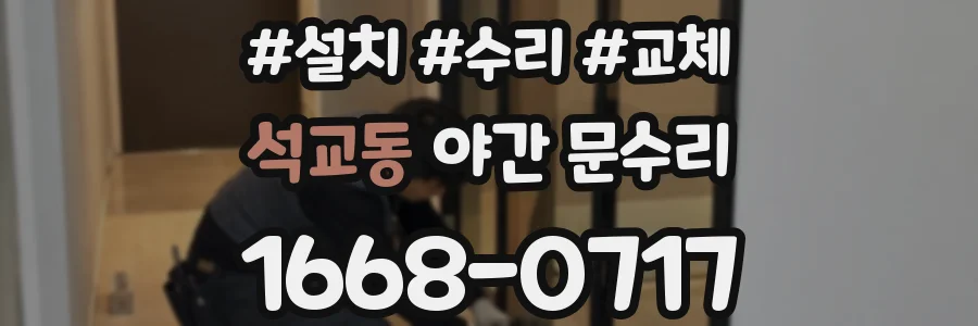석교동 야간 문수리