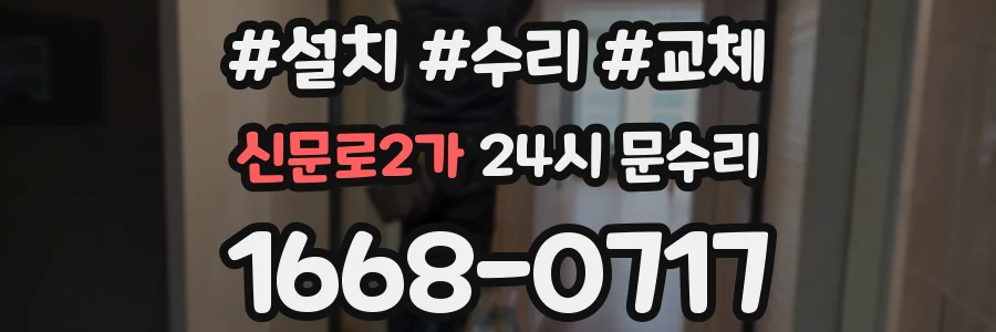 신문로2가 24시 문수리
