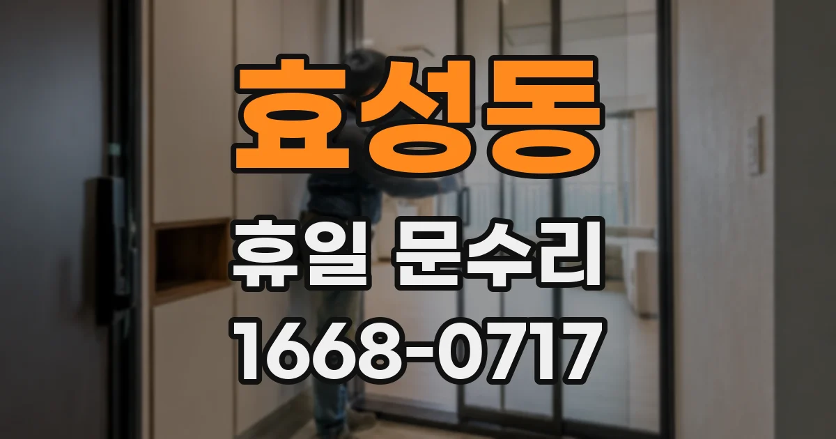 효성동 휴일 문수리