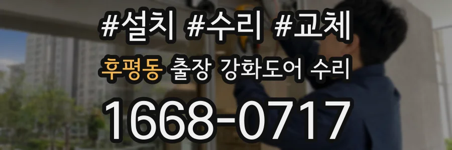 후평동 출장 강화도어 수리