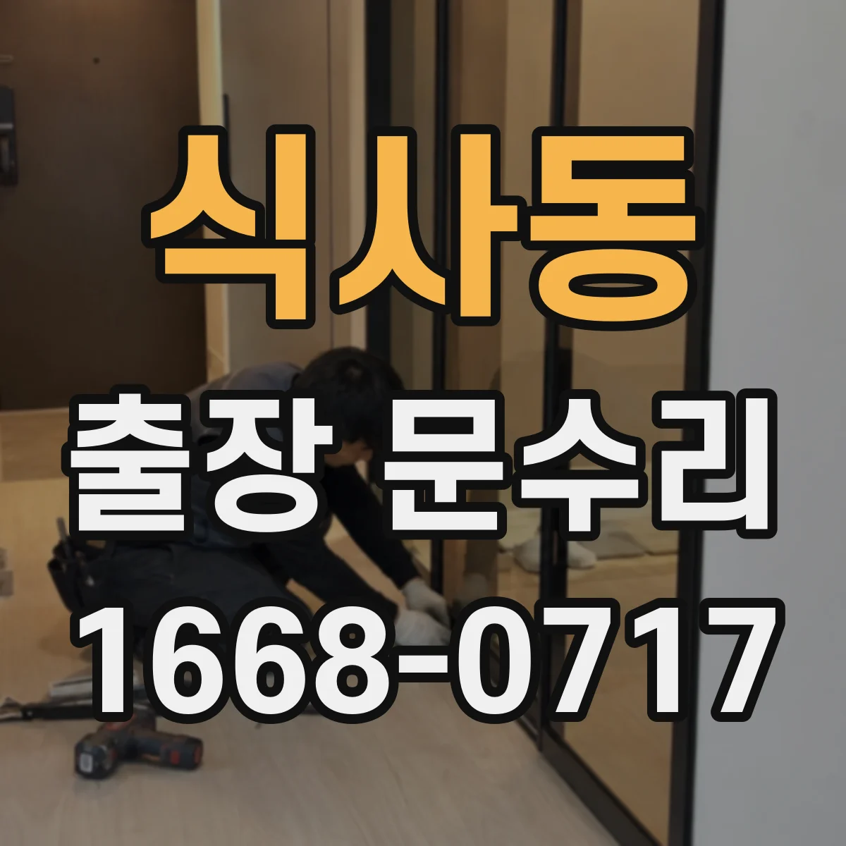 식사동 출장 문수리