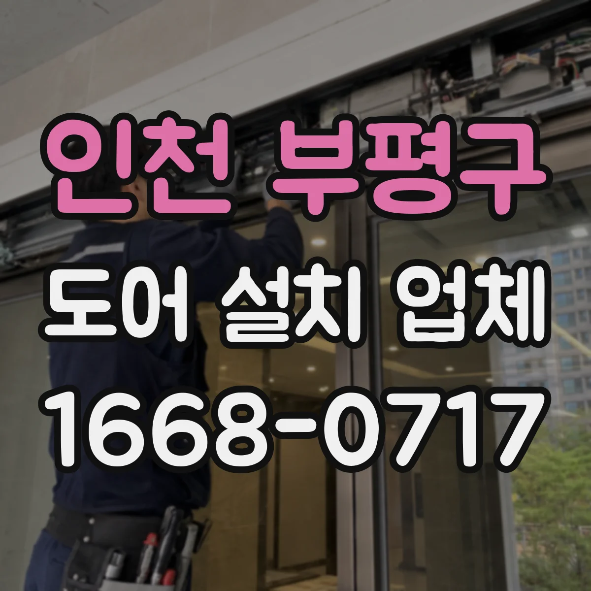 인천 부평구 도어 설치 업체 문틀 수평 맞추고 문턱 단차 마감까지