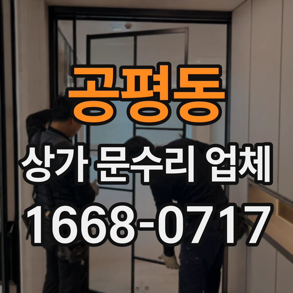공평동 상가 문수리 업체