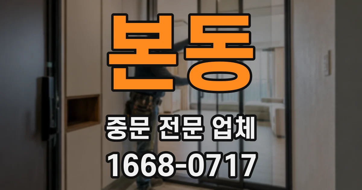 본동 중문 전문 업체