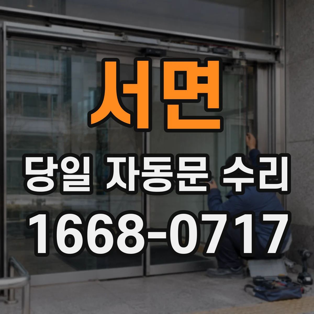 서면 당일 자동문 수리