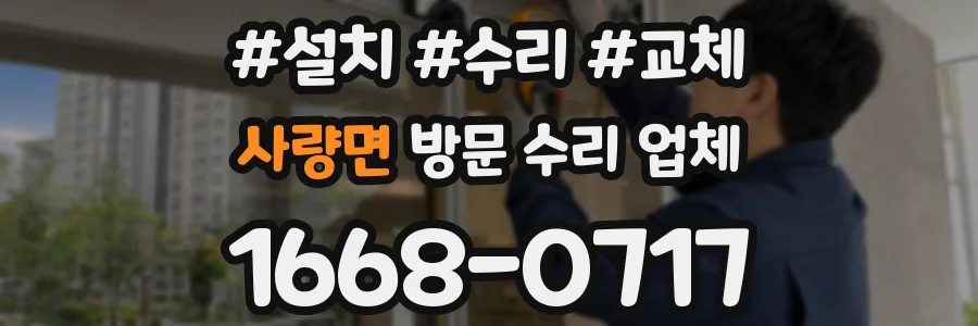 사량면 방문 수리 업체