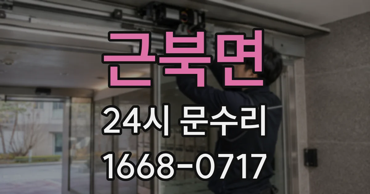 근북면 24시 문수리