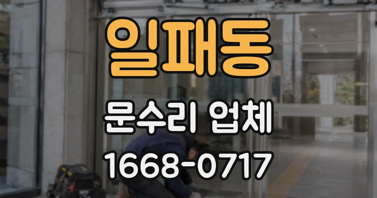 일패동 문수리 업체