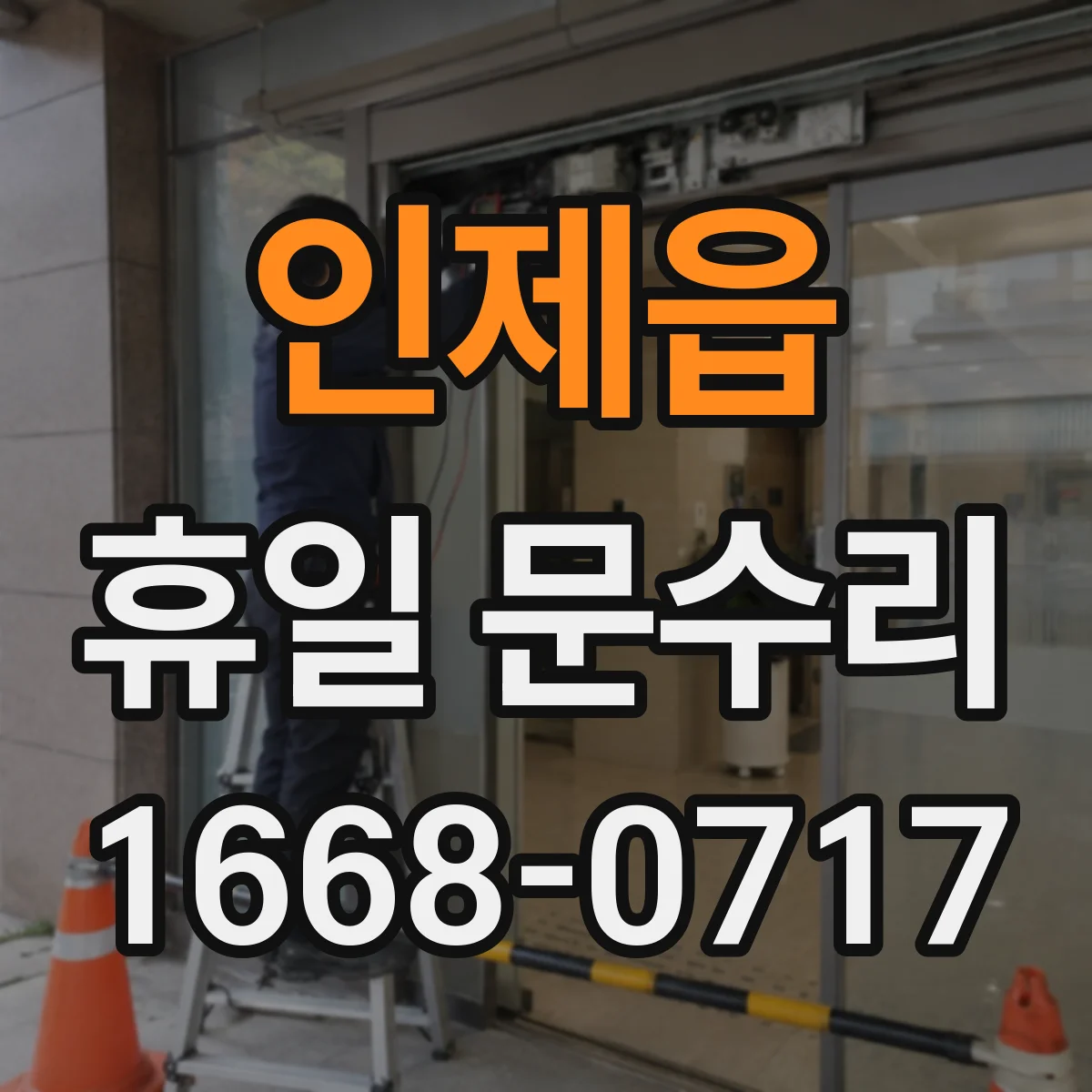 인제읍 휴일 문수리