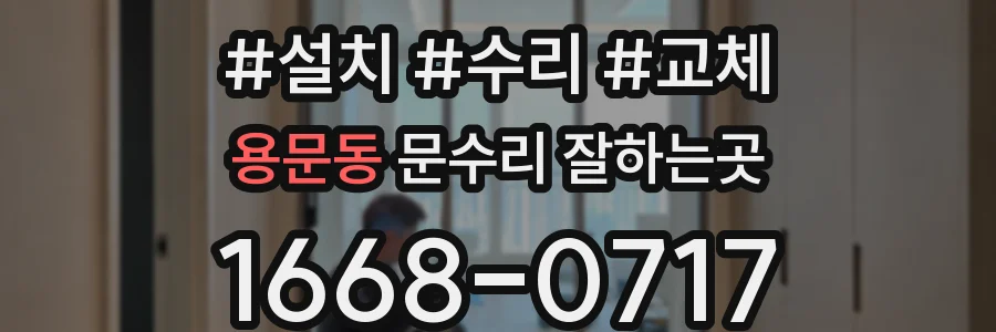 용문동 문수리 잘하는곳