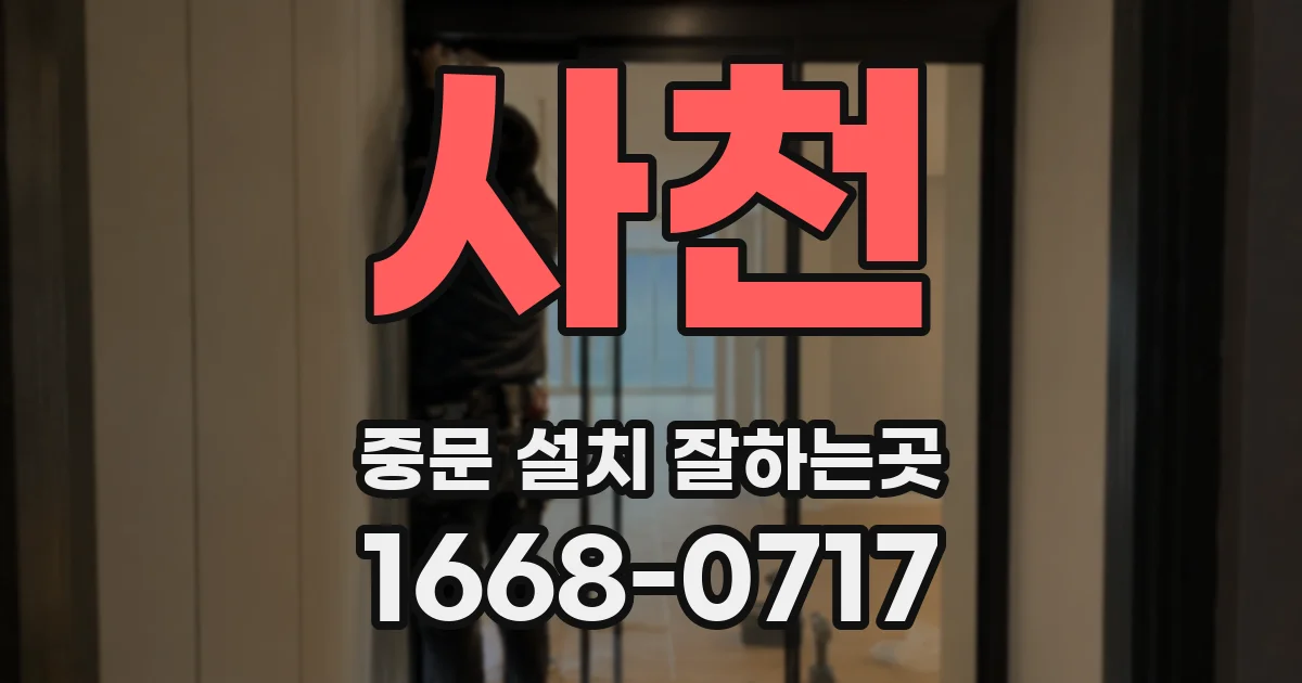 사천 중문 설치 잘하는곳