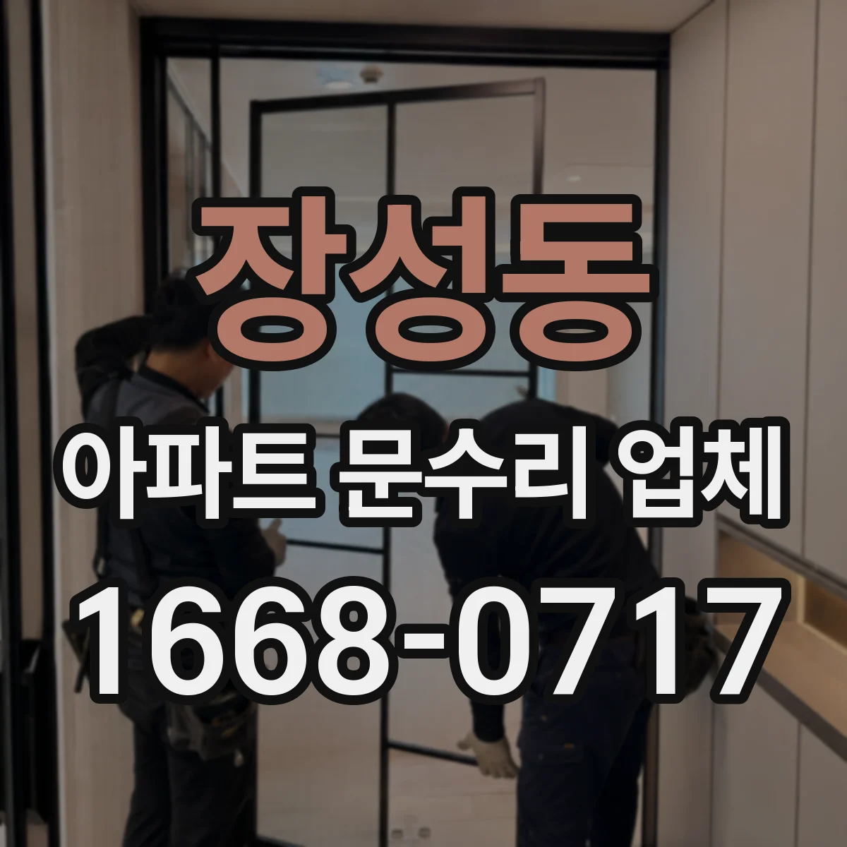 장성동 아파트 문수리 업체