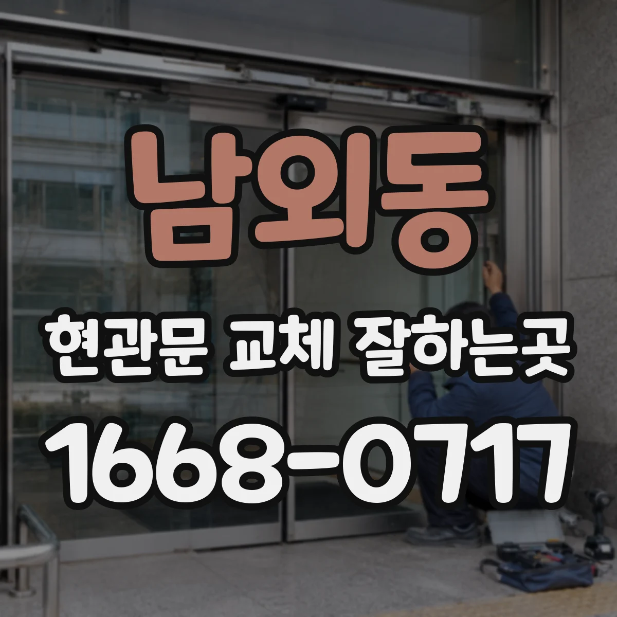 남외동 현관문 교체 잘하는곳