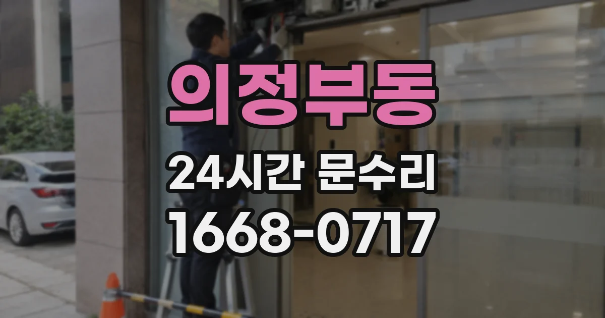 의정부동 24시간 문수리
